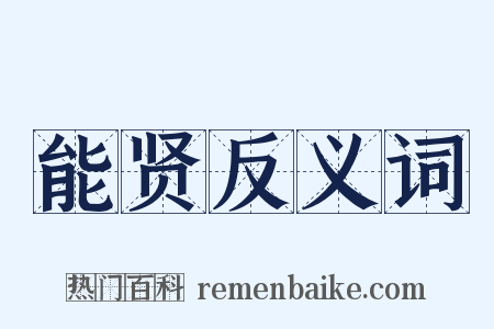 能贤反义词是什么意思的图片